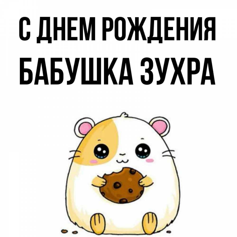 Открытка на каждый день с именем, Бабушка-Зухра С днем рождения с днюхой Прикольная открытка с пожеланием онлайн скачать бесплатно 