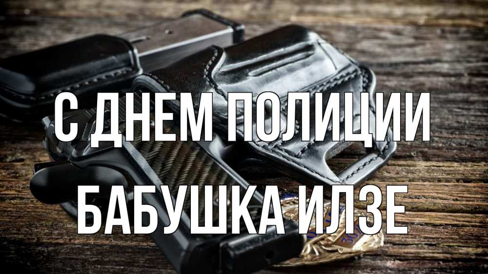 Открытка на каждый день с именем, Бабушка-Илзе С днем полиции пистолет 1 Прикольная открытка с пожеланием онлайн скачать бесплатно 