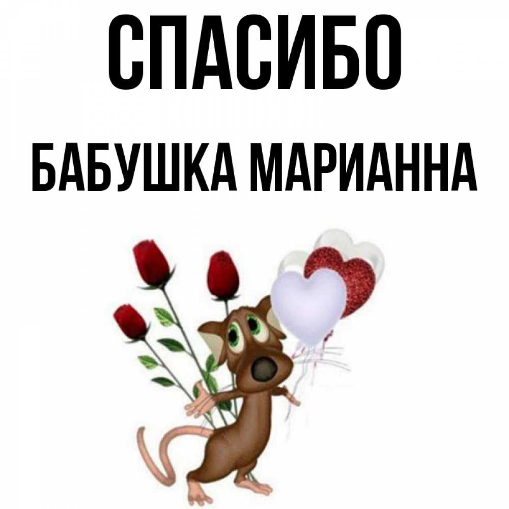 Открытка на каждый день с именем, Бабушка-Марианна Спасибо песик с шариками в форме сердец Прикольная открытка с пожеланием онлайн скачать бесплатно 