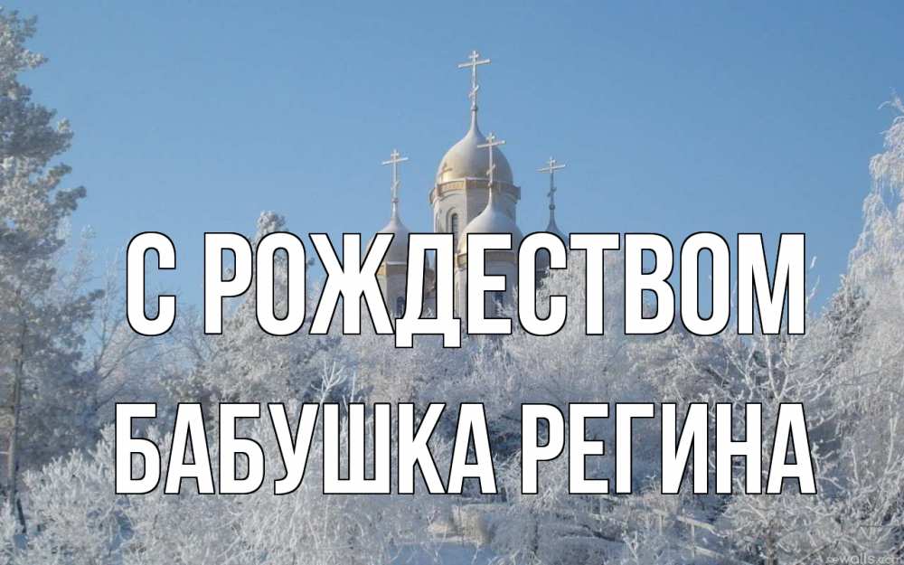 Открытка на каждый день с именем, Бабушка-Регина С рождеством храм, зима, лес, церковь Прикольная открытка с пожеланием онлайн скачать бесплатно 