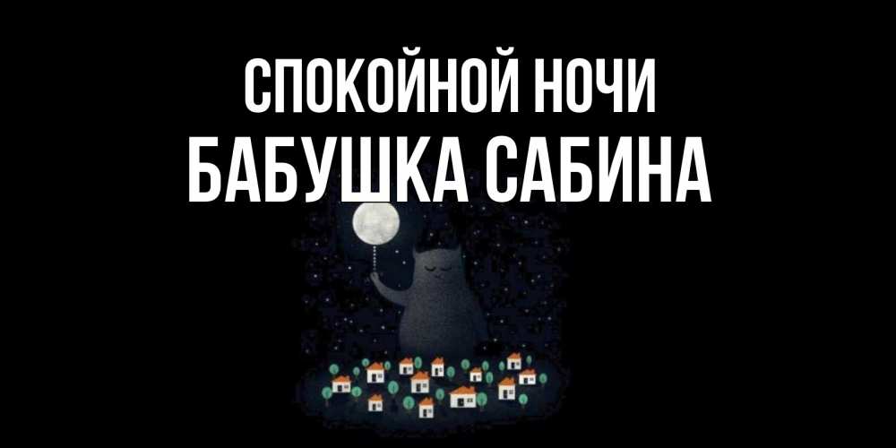 Открытка на каждый день с именем, Бабушка-Сабина Спокойной ночи кот,луна, ночь, звезды Прикольная открытка с пожеланием онлайн скачать бесплатно 