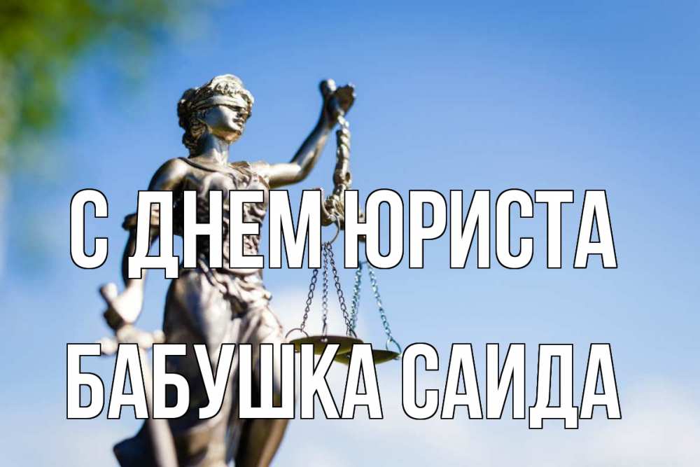 Открытка на каждый день с именем, Бабушка-Саида С днем юриста фемида с днем юриста Прикольная открытка с пожеланием онлайн скачать бесплатно 