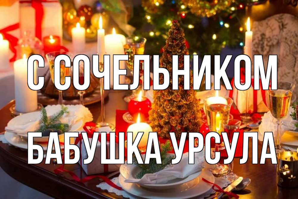 Открытка на каждый день с именем, Бабушка-Урсула С сочельником сочельник Прикольная открытка с пожеланием онлайн скачать бесплатно 
