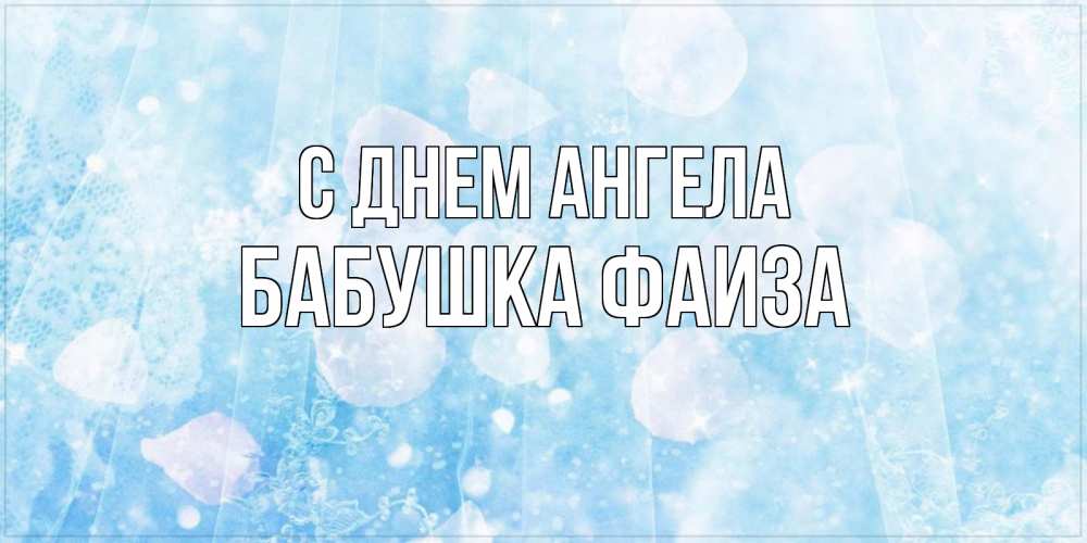 Открытка на каждый день с именем, Бабушка-Фаиза С днем ангела день ангела голубой фон Прикольная открытка с пожеланием онлайн скачать бесплатно 