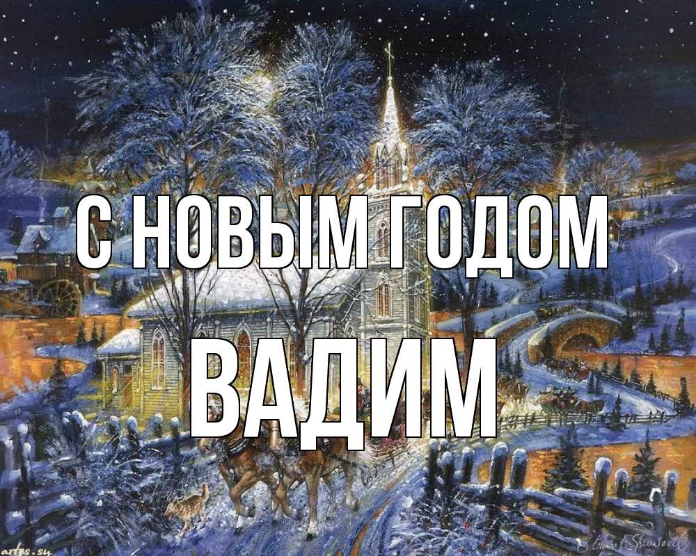 Открытка на каждый день с именем, Вадим С новым годом упряжка лошадей, лошади, новый год Прикольная открытка с пожеланием онлайн скачать бесплатно 
