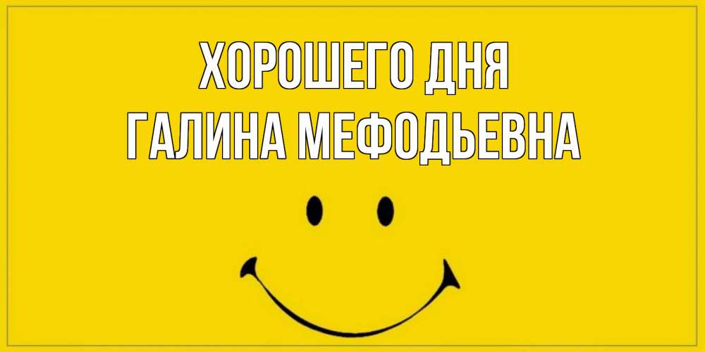 Картинка Хорошего дня, Галина Мефодьевна