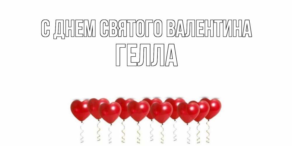 Открытка на каждый день с именем, Гелла С днем Святого Валентина шары в виде сердец Прикольная открытка с пожеланием онлайн скачать бесплатно 