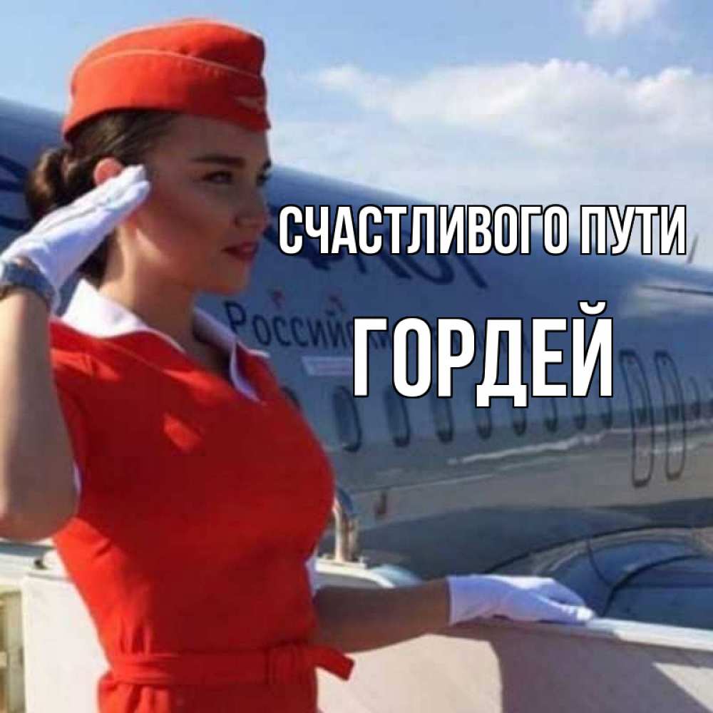 Открытка на каждый день с именем, Гордей Счастливого пути чудесного полета Прикольная открытка с пожеланием онлайн скачать бесплатно 