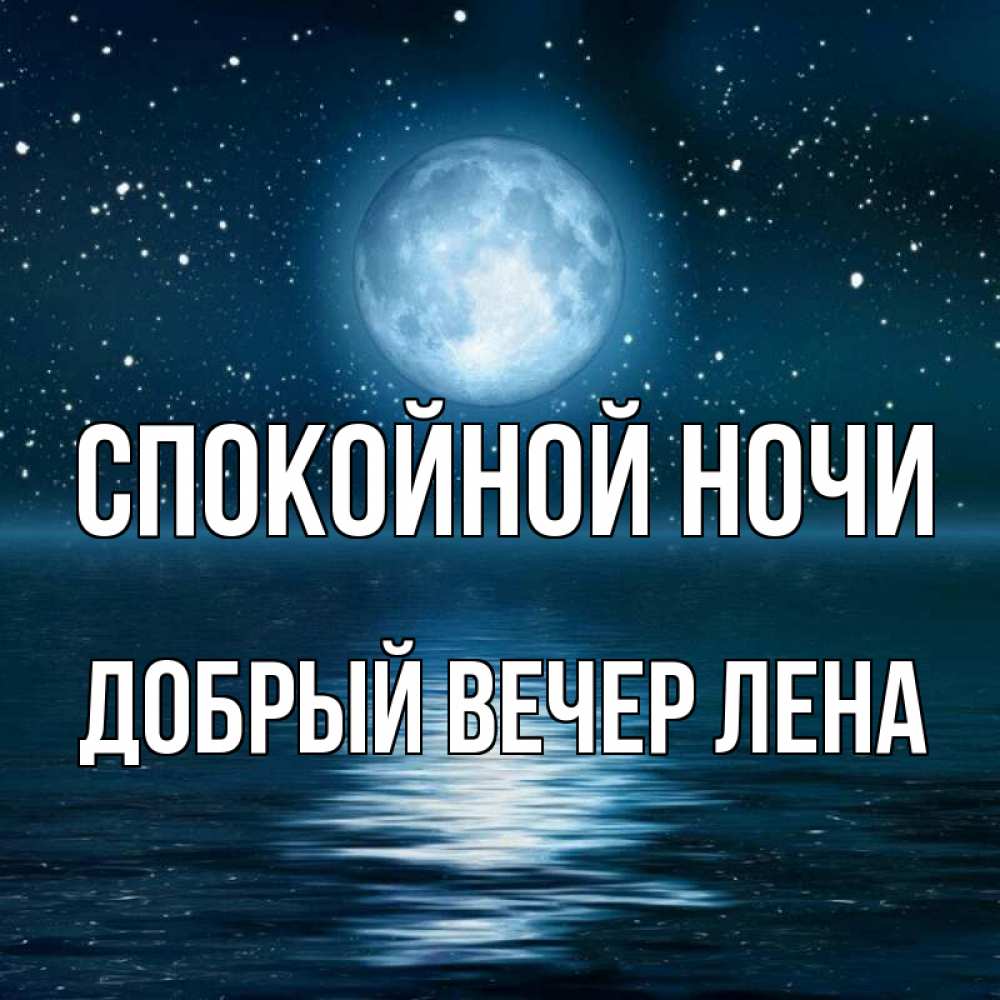 Открытка на каждый день с именем, ДОБРЫЙ-ВЕЧЕР-ЛЕНА Спокойной ночи звезды Прикольная открытка с пожеланием онлайн скачать бесплатно 