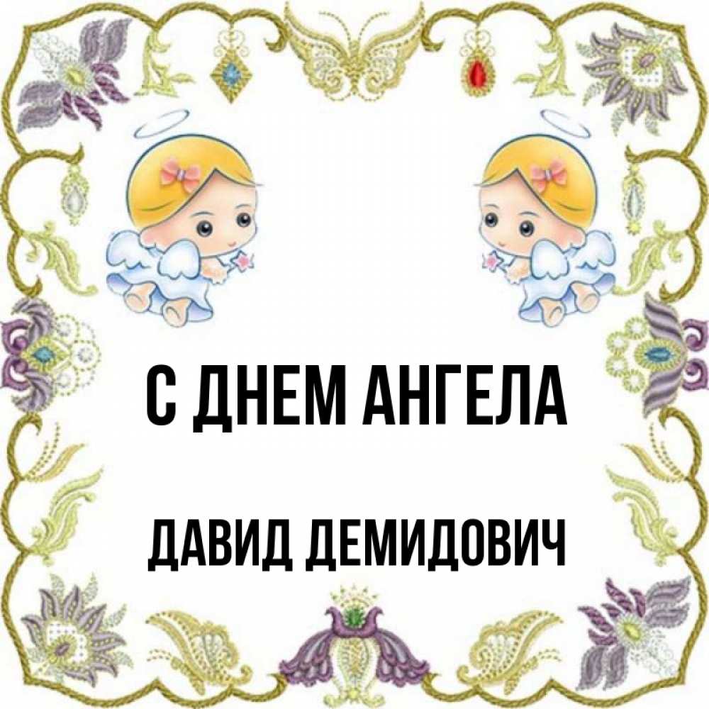 Картинка С днем ангела, Давид Демидович
