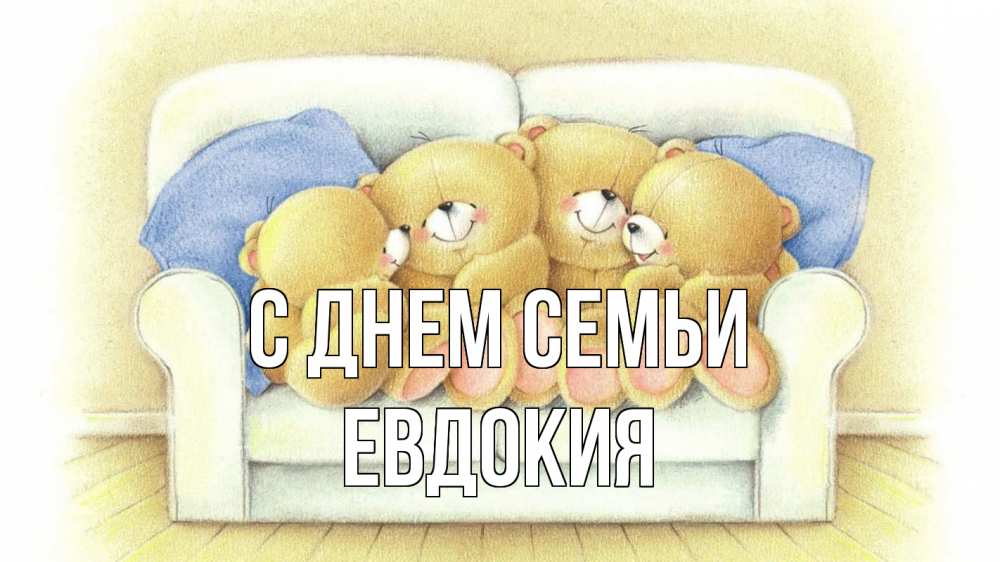 Открытка на каждый день с именем, Евдокия С днем семьи с днем семьи Прикольная открытка с пожеланием онлайн скачать бесплатно 