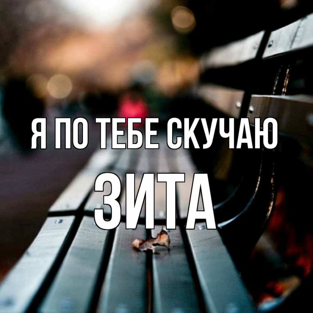 Открытка на каждый день с именем, Зита Я по тебе скучаю приходи скорее Прикольная открытка с пожеланием онлайн скачать бесплатно 
