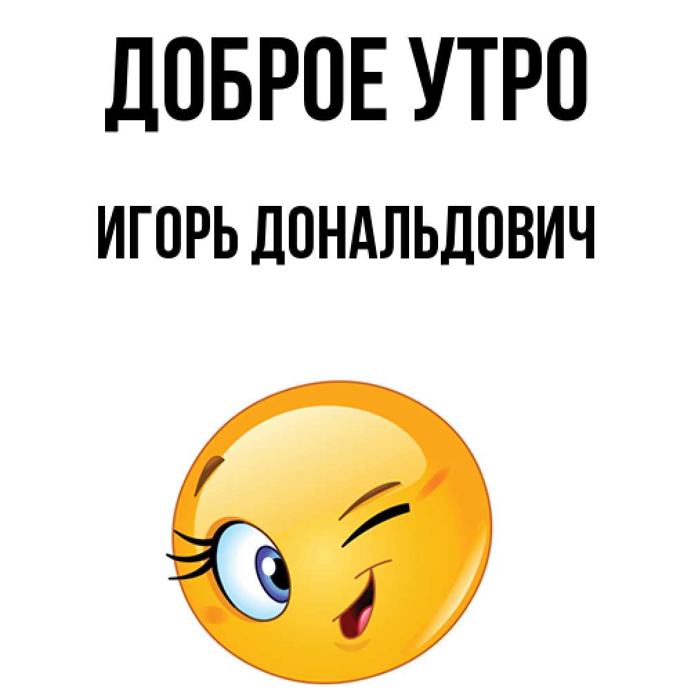 Доброе Утро Игорь Картинки