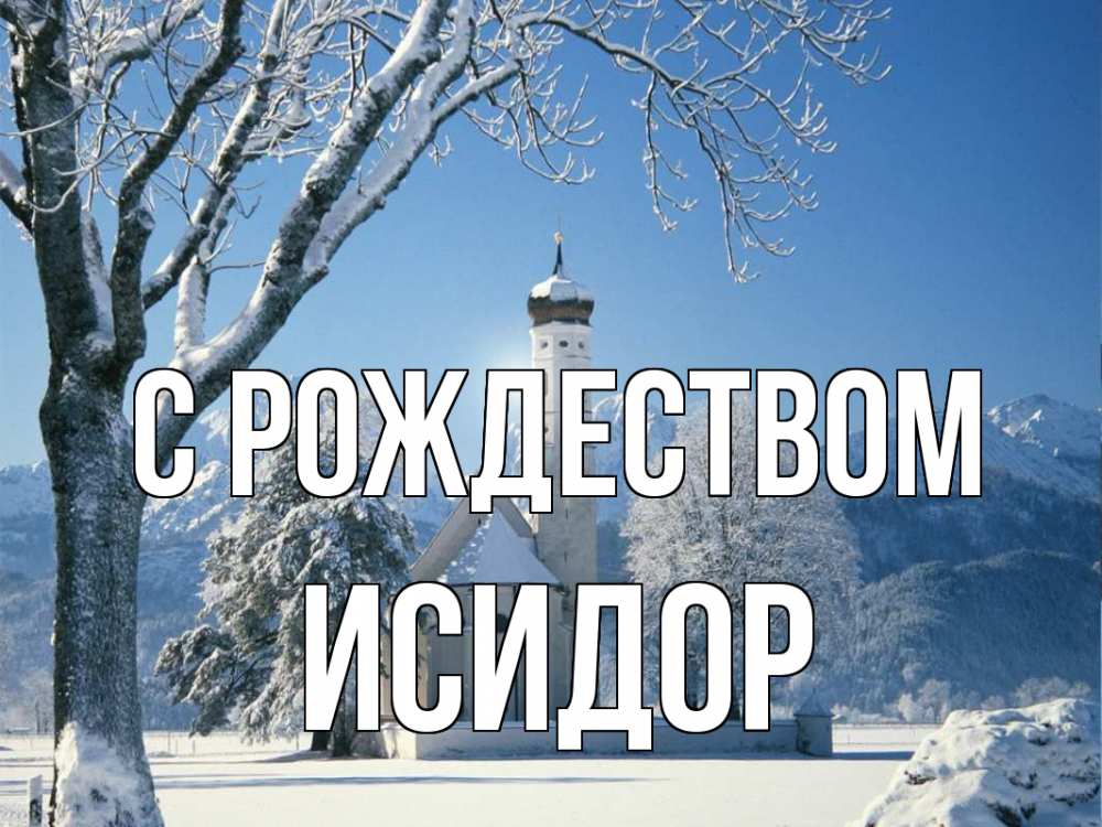 Открытка на каждый день с именем, Исидор С рождеством зима, храм, костел Прикольная открытка с пожеланием онлайн скачать бесплатно 
