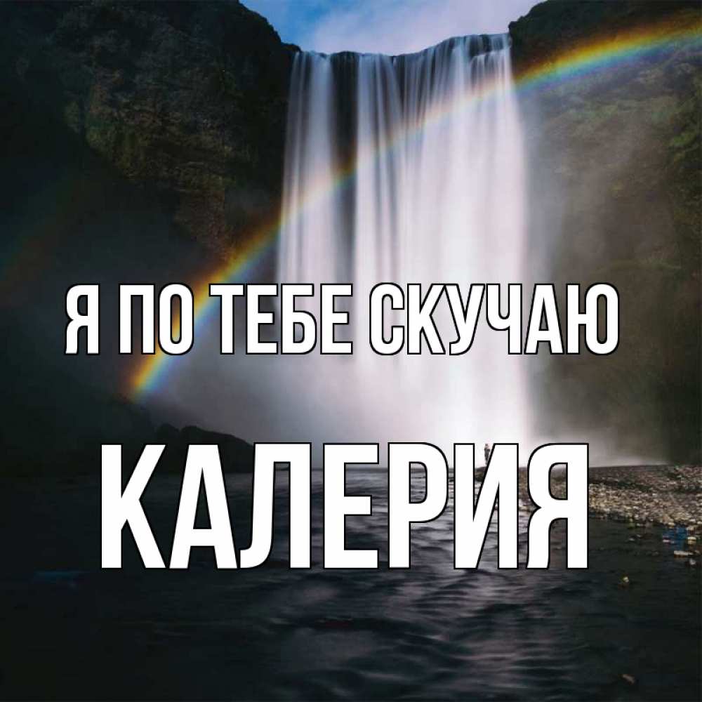 Открытка на каждый день с именем, Калерия Я по тебе скучаю иди скорее ко мне Прикольная открытка с пожеланием онлайн скачать бесплатно 