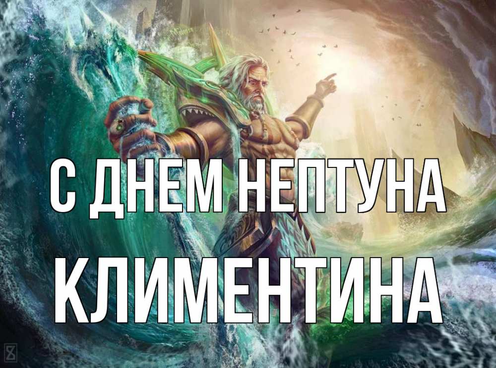 Открытка на каждый день с именем, Климентина С днем нептуна с днем Нептуна Прикольная открытка с пожеланием онлайн скачать бесплатно 