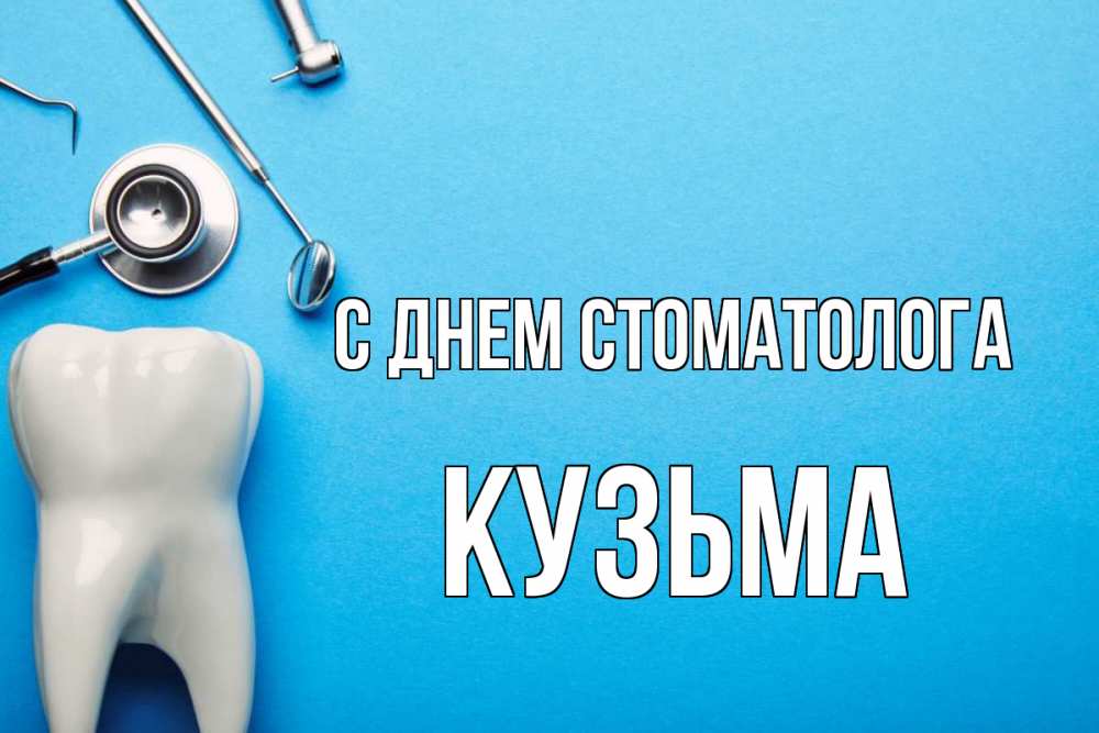 Открытка на каждый день с именем, Кузьма С днем стоматолога с днем стоматолога Прикольная открытка с пожеланием онлайн скачать бесплатно 