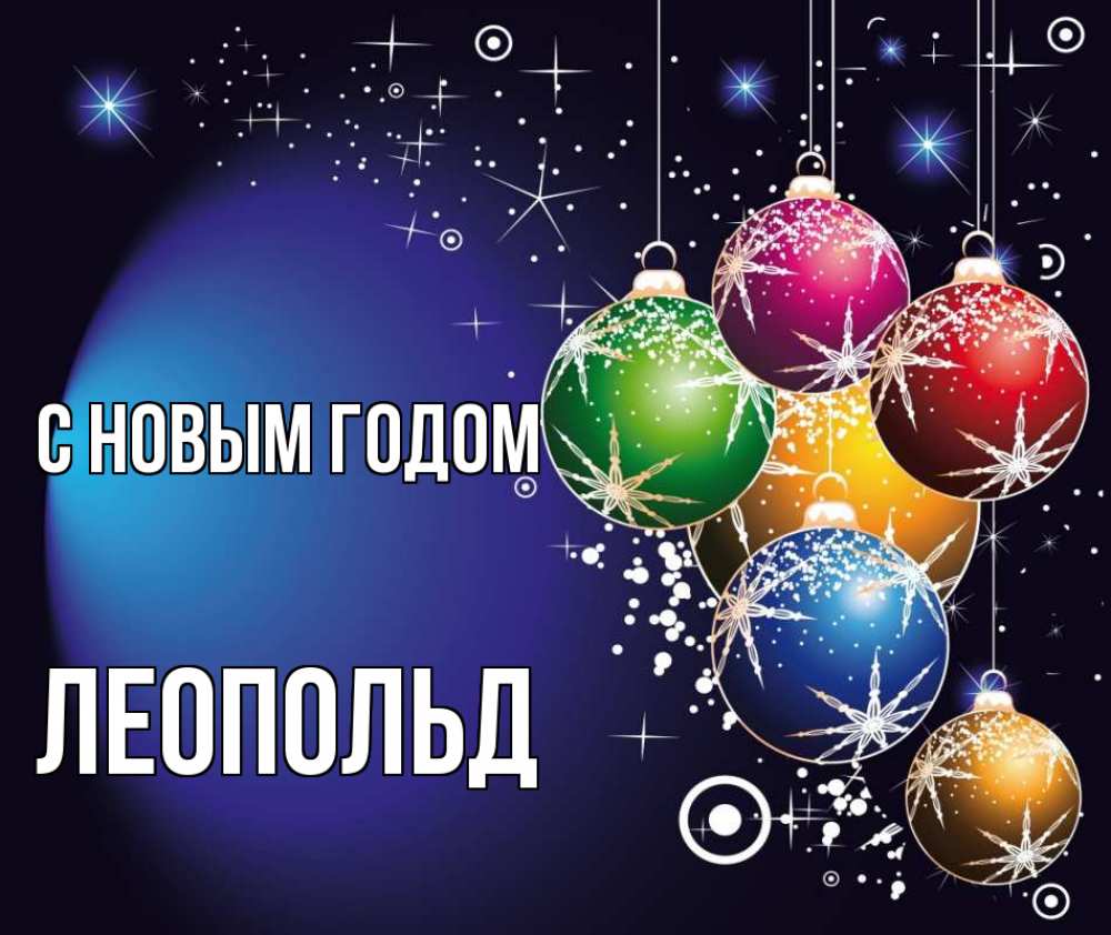 Открытка на каждый день с именем, Леопольд С новым годом новый год Прикольная открытка с пожеланием онлайн скачать бесплатно 