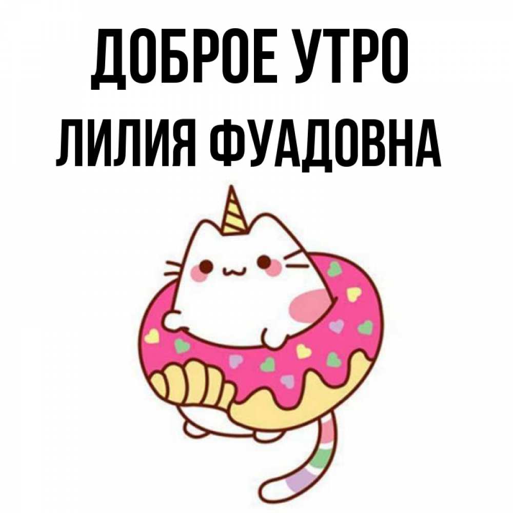 Открытка с именем, Лилия Фуадовна, Доброе утро