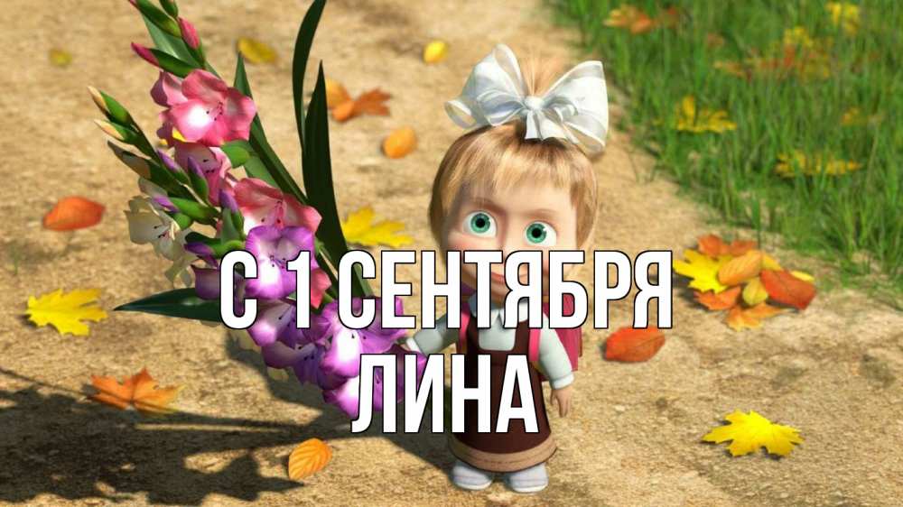 Открытка на каждый день с именем, Лина С 1 сентября 1 сентября Прикольная открытка с пожеланием онлайн скачать бесплатно 