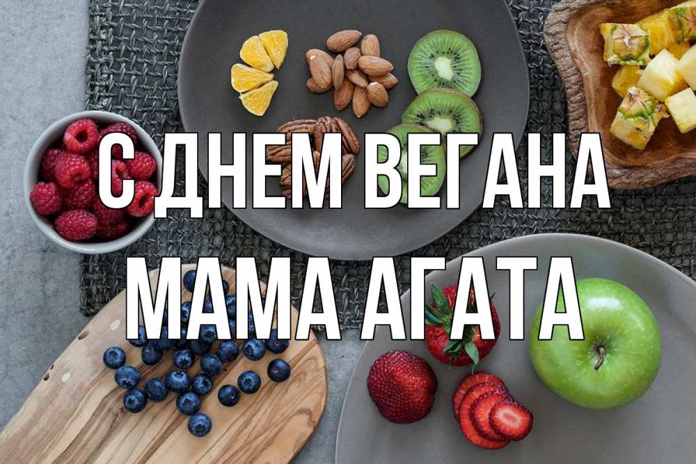 Открытка на каждый день с именем, Мама-Агата С днем вегана день вегана Прикольная открытка с пожеланием онлайн скачать бесплатно 
