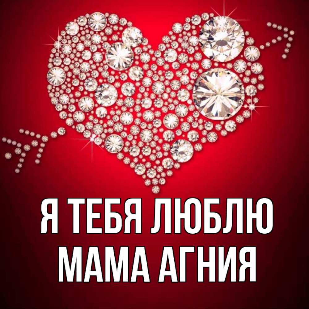 Открытка на каждый день с именем, Мама-Агния Я тебя люблю стрела купидона Прикольная открытка с пожеланием онлайн скачать бесплатно 