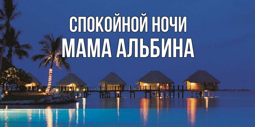 Открытка на каждый день с именем, Мама-Альбина Спокойной ночи морское пожелание сладких снов Прикольная открытка с пожеланием онлайн скачать бесплатно 