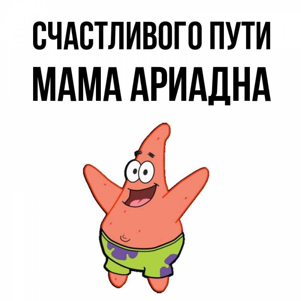 Открытка на каждый день с именем, Мама-Ариадна Счастливого пути желает тебе хорошей дороги Прикольная открытка с пожеланием онлайн скачать бесплатно 