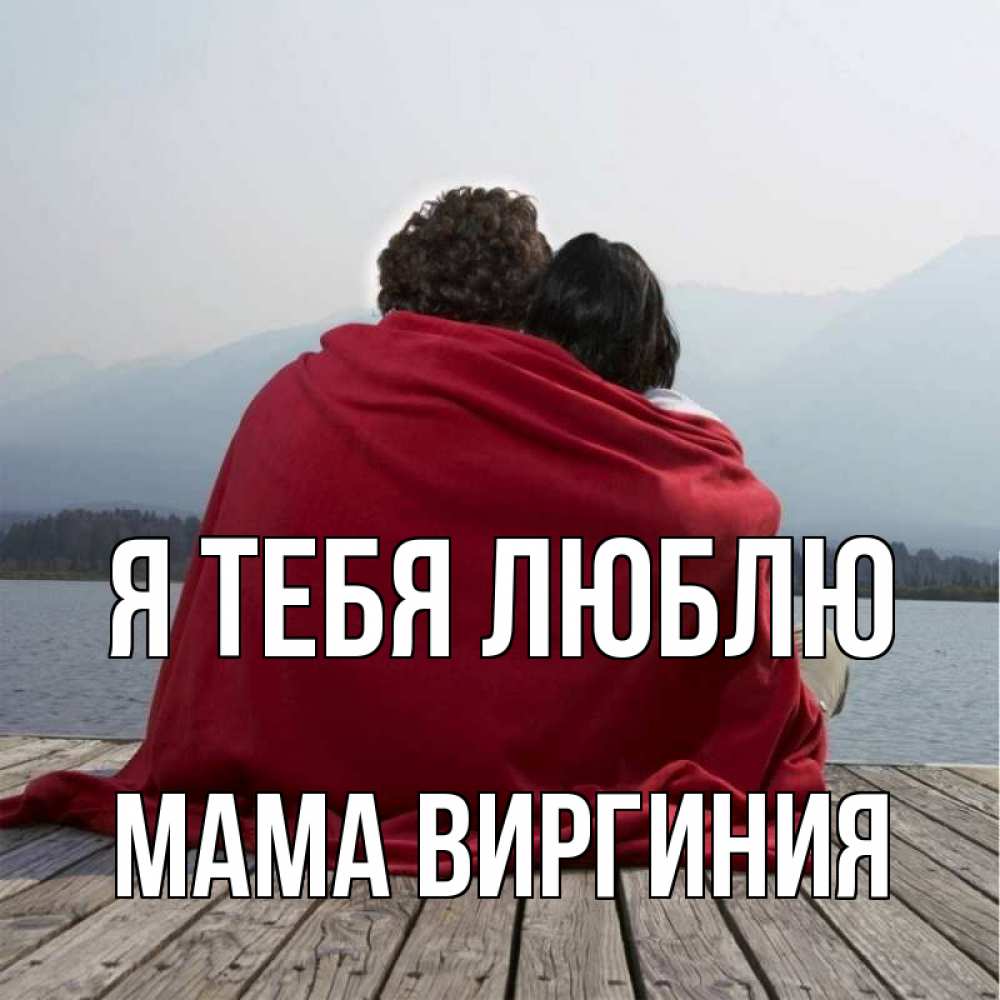 Открытка на каждый день с именем, Мама-Виргиния Я тебя люблю плед Прикольная открытка с пожеланием онлайн скачать бесплатно 