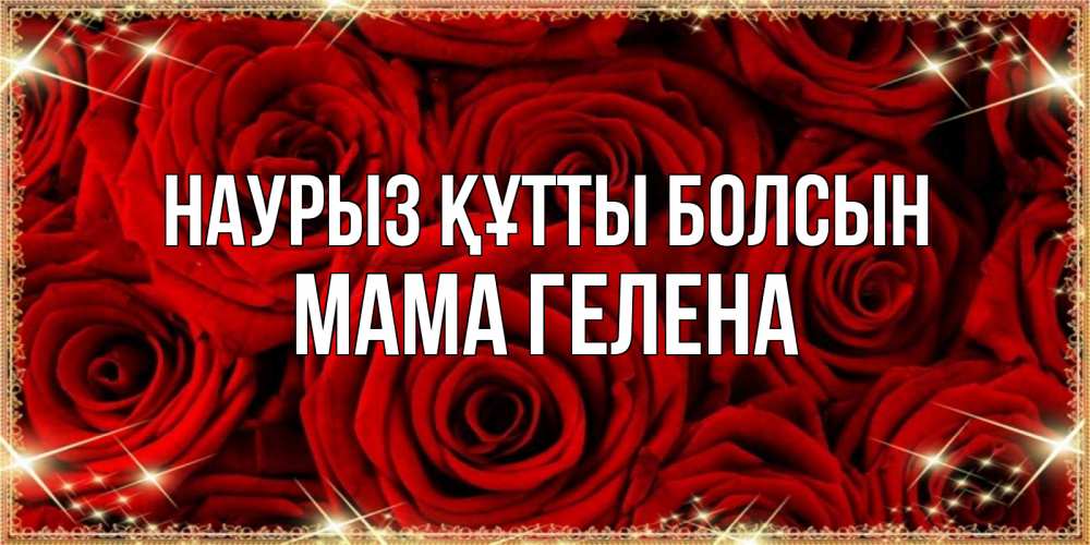 Открытка на каждый день с именем, Мама-Гелена Наурыз құтты болсын открытка для любимой Прикольная открытка с пожеланием онлайн скачать бесплатно 