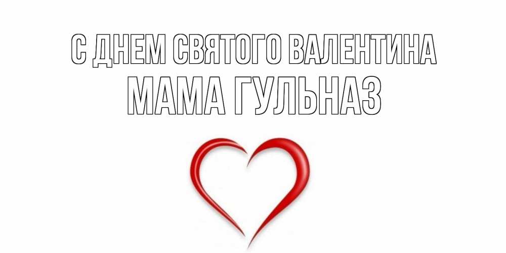 Открытка на каждый день с именем, Мама-Гульназ С днем Святого Валентина сердечко красное Прикольная открытка с пожеланием онлайн скачать бесплатно 