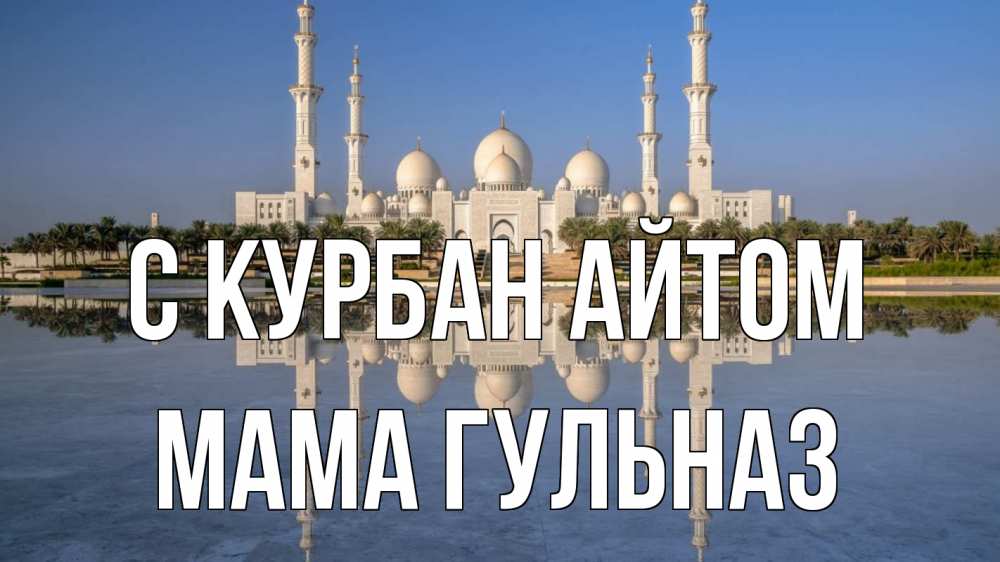Открытка на каждый день с именем, Мама-Гульназ С курбан айтом мечеть Прикольная открытка с пожеланием онлайн скачать бесплатно 