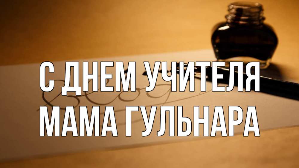 Открытка на каждый день с именем, Мама-Гульнара С днем учителя с днем учителя Прикольная открытка с пожеланием онлайн скачать бесплатно 