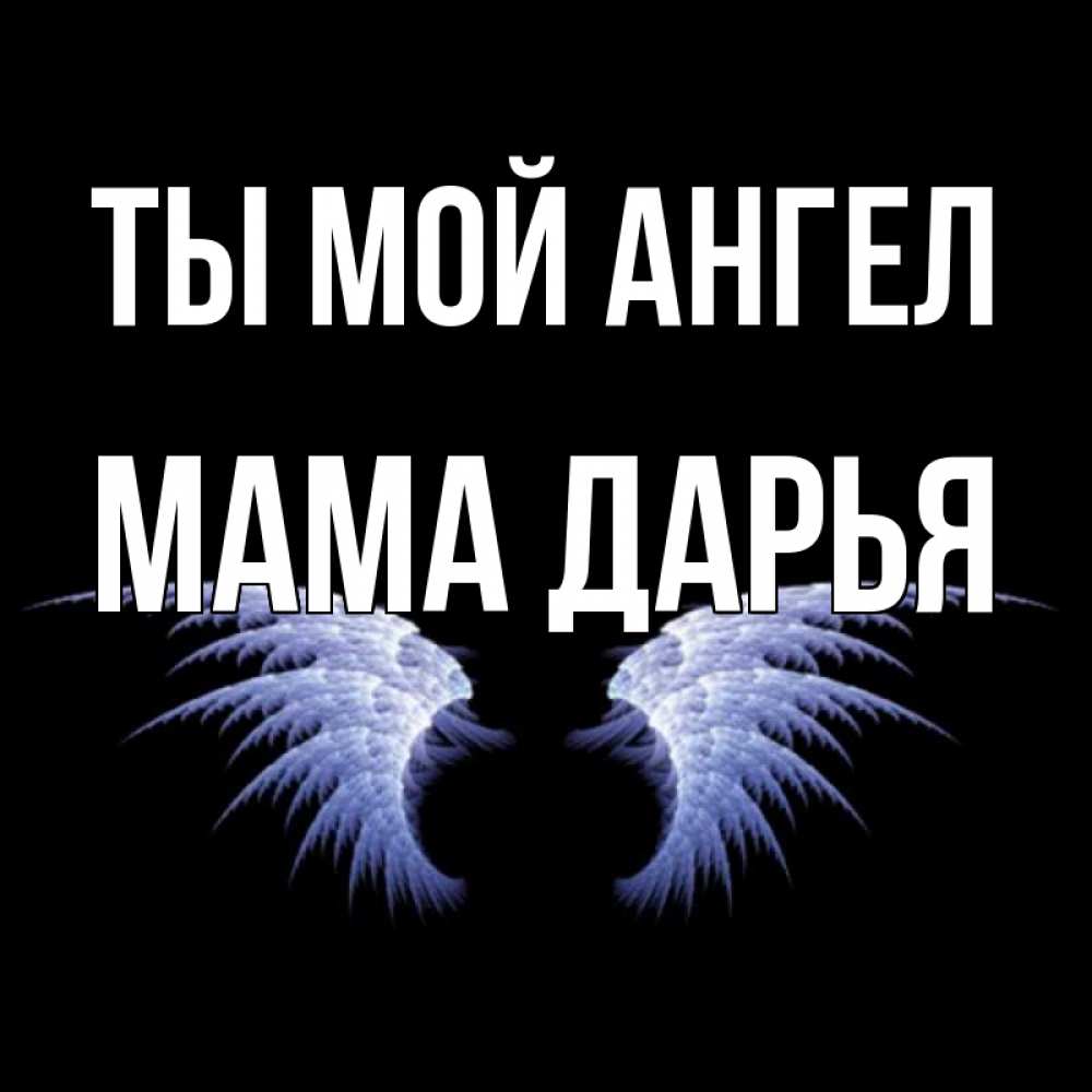 Открытка на каждый день с именем, Мама-Дарья Ты мой ангел ангельские крылья на черном фоне Прикольная открытка с пожеланием онлайн скачать бесплатно 