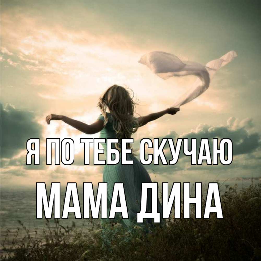Открытка на каждый день с именем, Мама-Дина Я по тебе скучаю белый флаг Прикольная открытка с пожеланием онлайн скачать бесплатно 