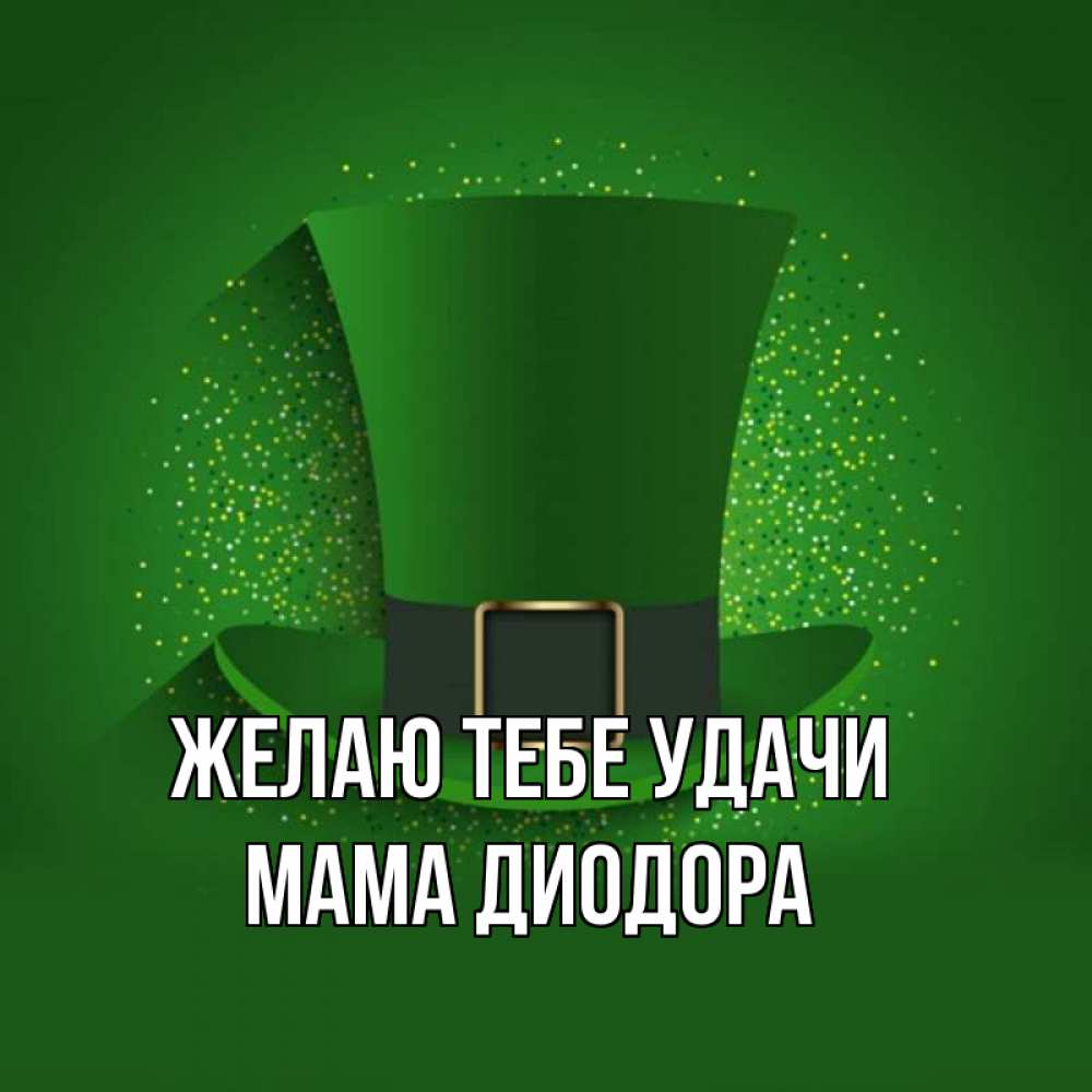 Открытка на каждый день с именем, Мама-Диодора Желаю тебе удачи фокусник Прикольная открытка с пожеланием онлайн скачать бесплатно 