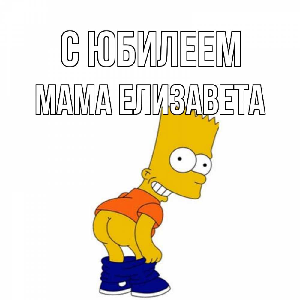 Открытка на каждый день с именем, Мама-Елизавета С юбилеем прикольные поздравления Прикольная открытка с пожеланием онлайн скачать бесплатно 
