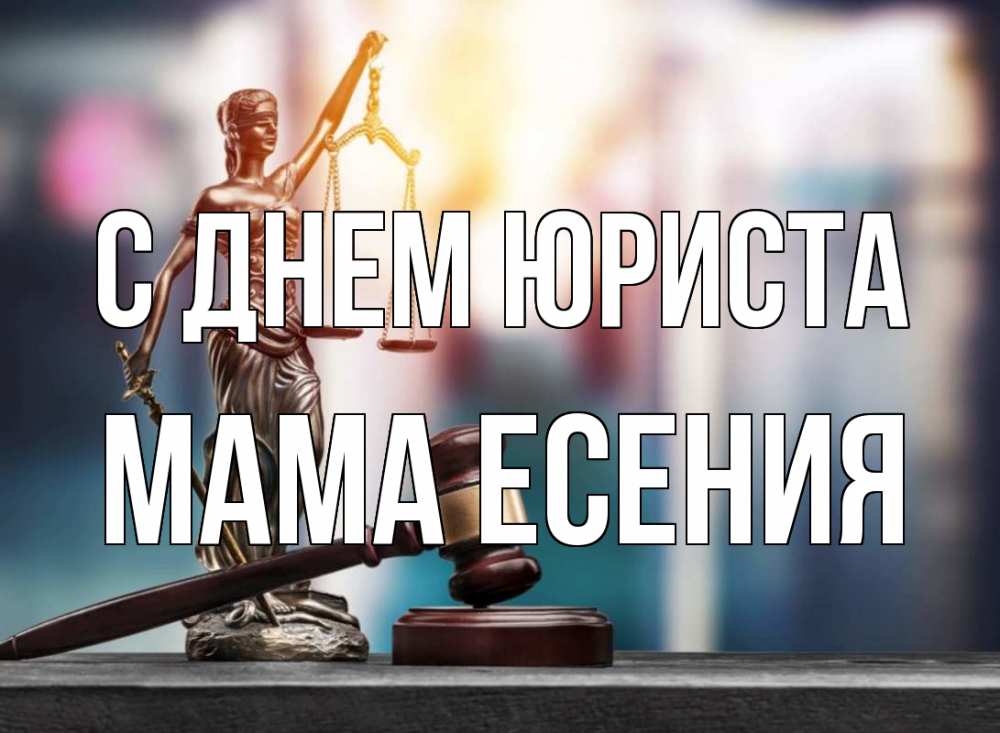 Открытка на каждый день с именем, Мама-Есения С днем юриста фемида Прикольная открытка с пожеланием онлайн скачать бесплатно 