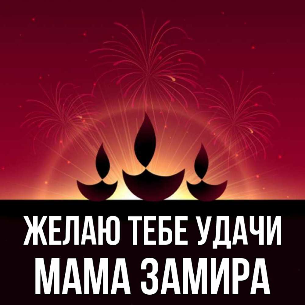 Открытка на каждый день с именем, Мама-Замира Желаю тебе удачи праздник Прикольная открытка с пожеланием онлайн скачать бесплатно 