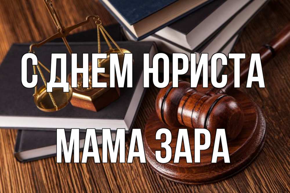 Открытка на каждый день с именем, Мама-Зара С днем юриста с днем юриста Прикольная открытка с пожеланием онлайн скачать бесплатно 