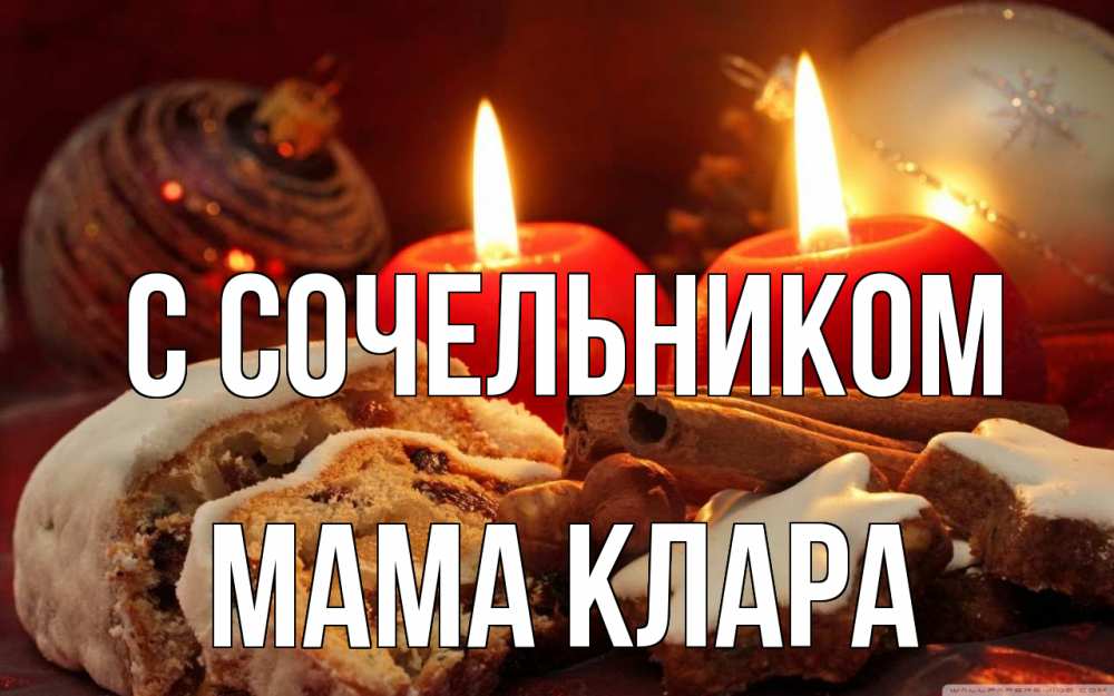 Открытка на каждый день с именем, Мама-Клара С сочельником сочельник Прикольная открытка с пожеланием онлайн скачать бесплатно 
