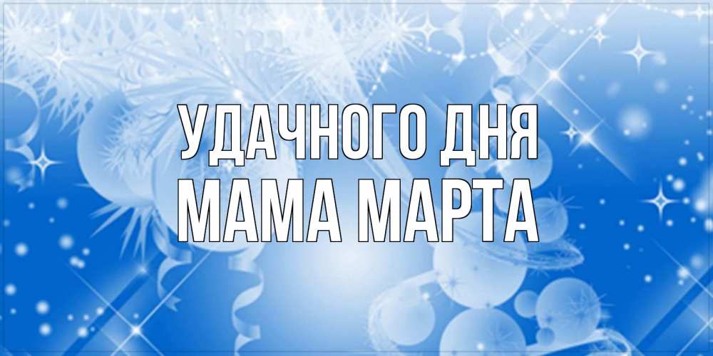 Открытка на каждый день с именем, Мама-Марта Удачного дня удачи днем Прикольная открытка с пожеланием онлайн скачать бесплатно 