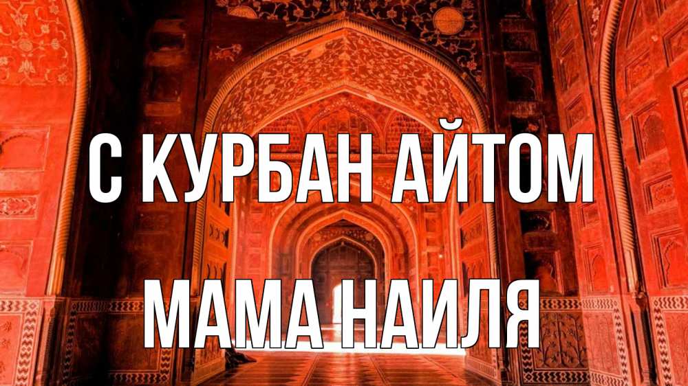 Открытка на каждый день с именем, Мама-Наиля С курбан айтом мечеть 1 Прикольная открытка с пожеланием онлайн скачать бесплатно 