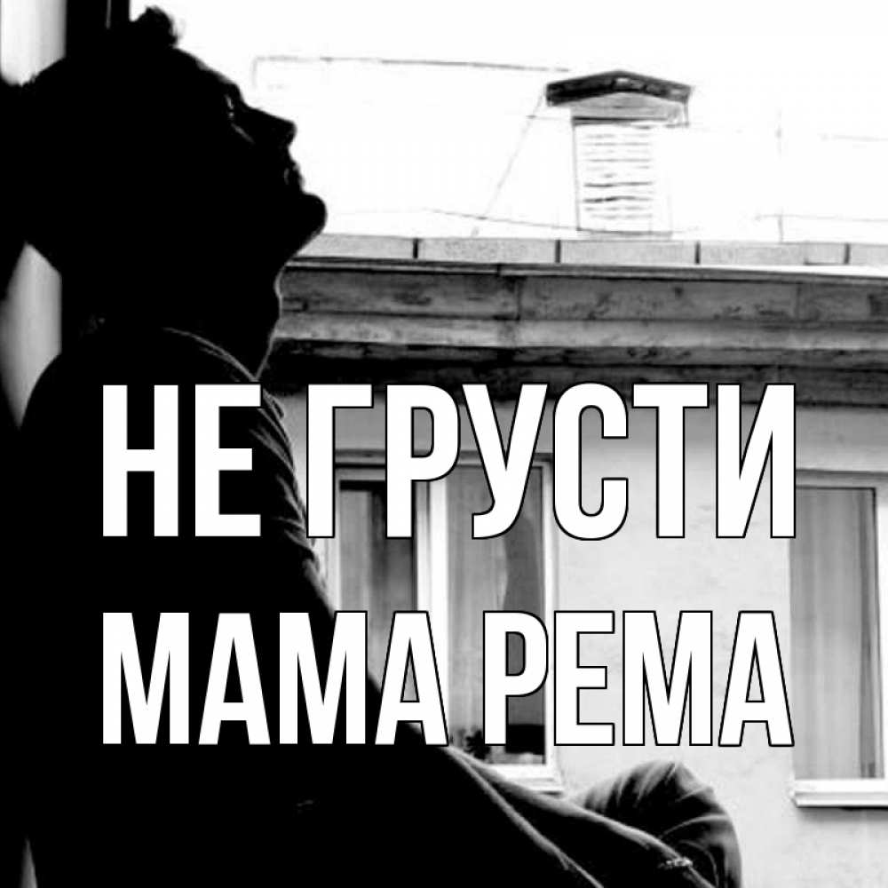 Открытка на каждый день с именем, Мама-Рема Не грусти старый дом Прикольная открытка с пожеланием онлайн скачать бесплатно 