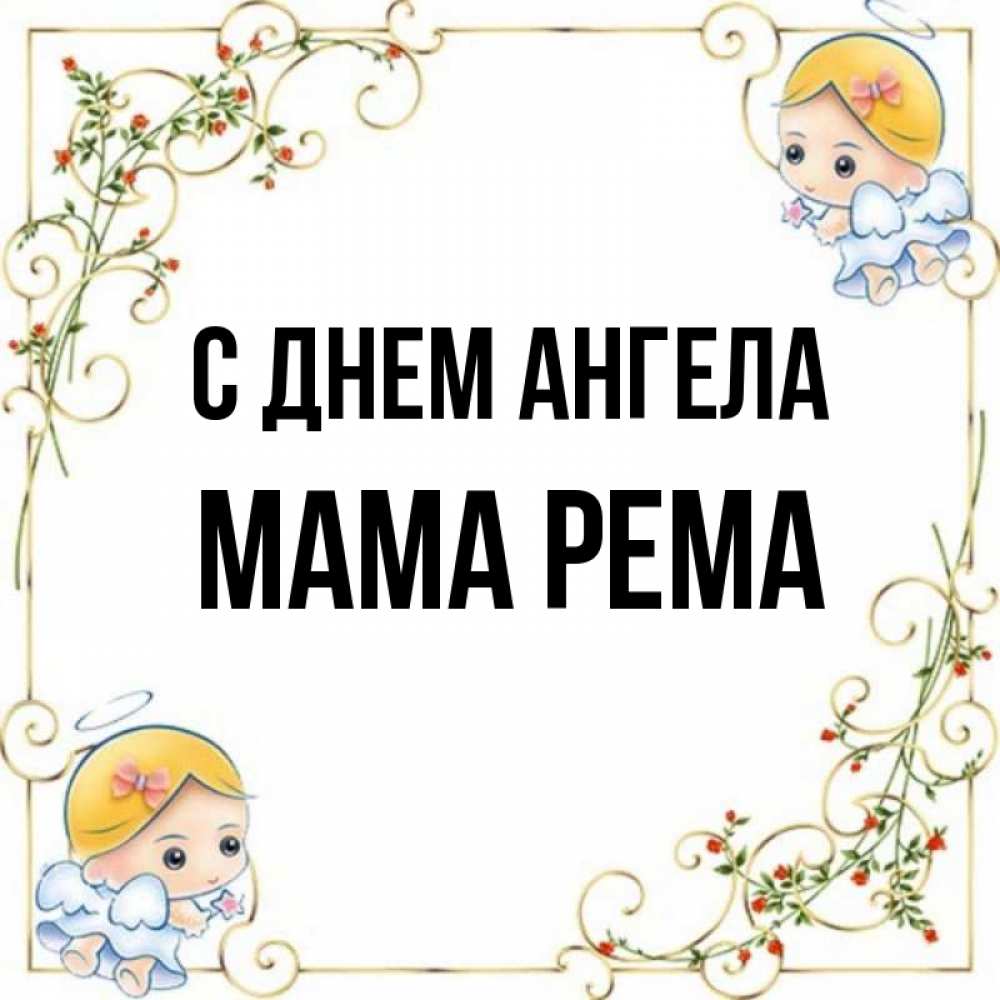 Открытка на каждый день с именем, Мама-Рема С днем ангела девочки ангелы Прикольная открытка с пожеланием онлайн скачать бесплатно 
