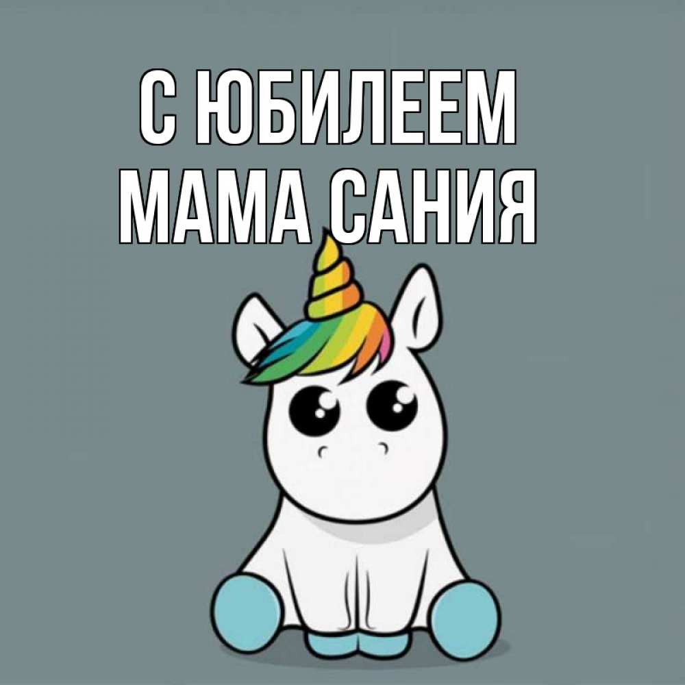 Открытка на каждый день с именем, Мама-Сания С юбилеем пони Прикольная открытка с пожеланием онлайн скачать бесплатно 