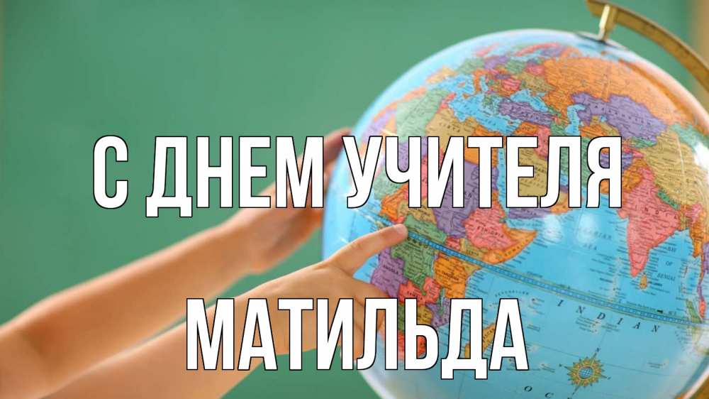 Открытка на каждый день с именем, Матильда С днем учителя с днем учителя Прикольная открытка с пожеланием онлайн скачать бесплатно 