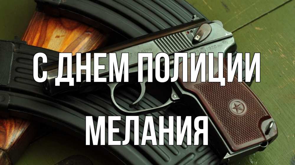 Открытка на каждый день с именем, Мелания С днем полиции оружие Прикольная открытка с пожеланием онлайн скачать бесплатно 