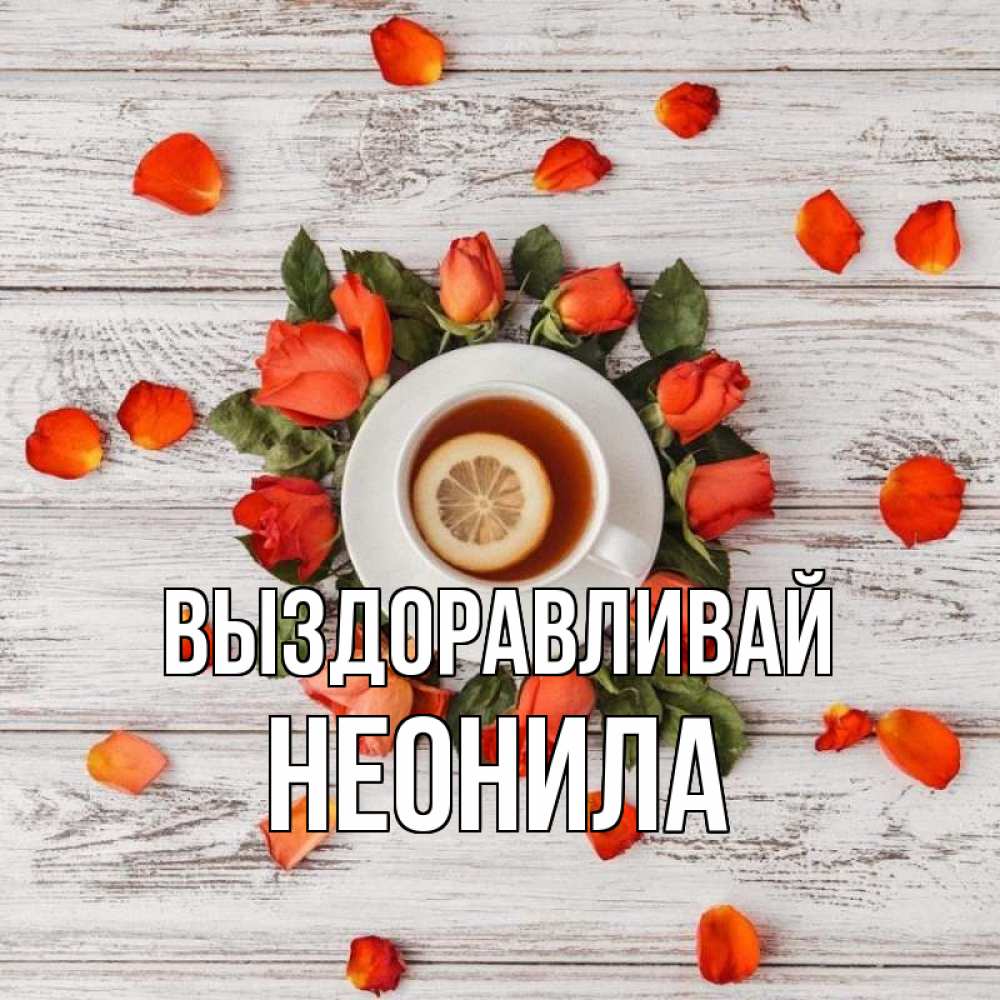 Открытка на каждый день с именем, Неонила Выздоравливай фон из досок Прикольная открытка с пожеланием онлайн скачать бесплатно 