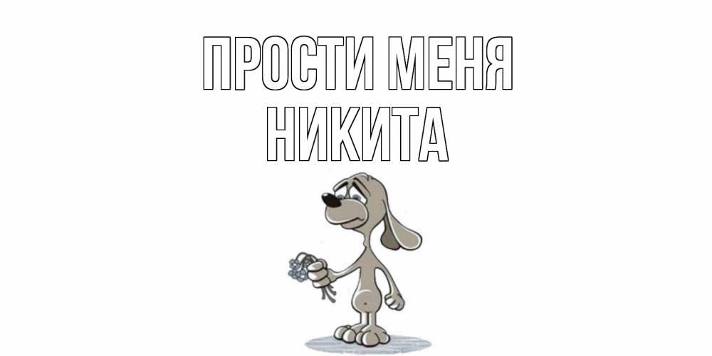 Открытка на каждый день с именем, Никита Прости меня открытка прости меня серый пес Прикольная открытка с пожеланием онлайн скачать бесплатно 